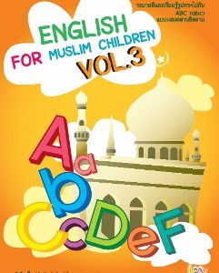 หนังสือสำหรับ เด็ก มุสลิม islamic book shop for children muslim islam story for kid nunnart นิทาน สาม ภาษา อังกฤษ ไทย อาหรับ