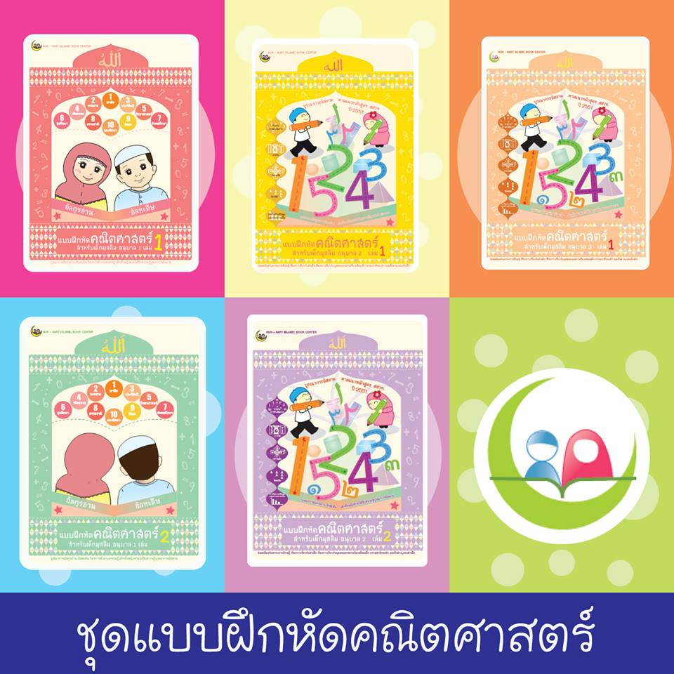 ชุด คณิตศาสตร์ หนังสือสำหรับ เด็ก มุสลิม islamic book shop for children muslim islam story for kid nunnart นิทาน สาม ภาษา อังกฤษ ไทย อาหรับ