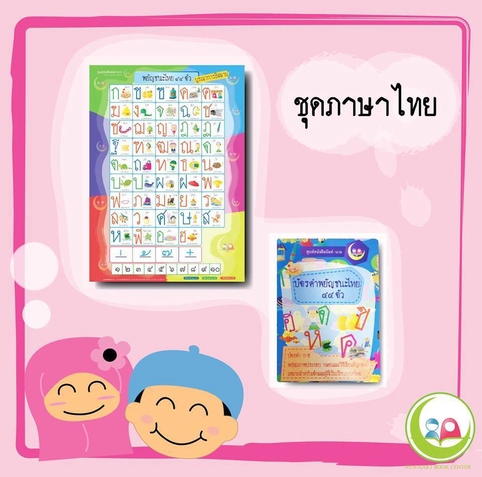 บัตรคำภาษาไทย หนังสือสำหรับ เด็ก มุสลิม islamic book shop for children muslim islam story for kid nunnart นิทาน สาม ภาษา อังกฤษ ไทย อาหรับ
