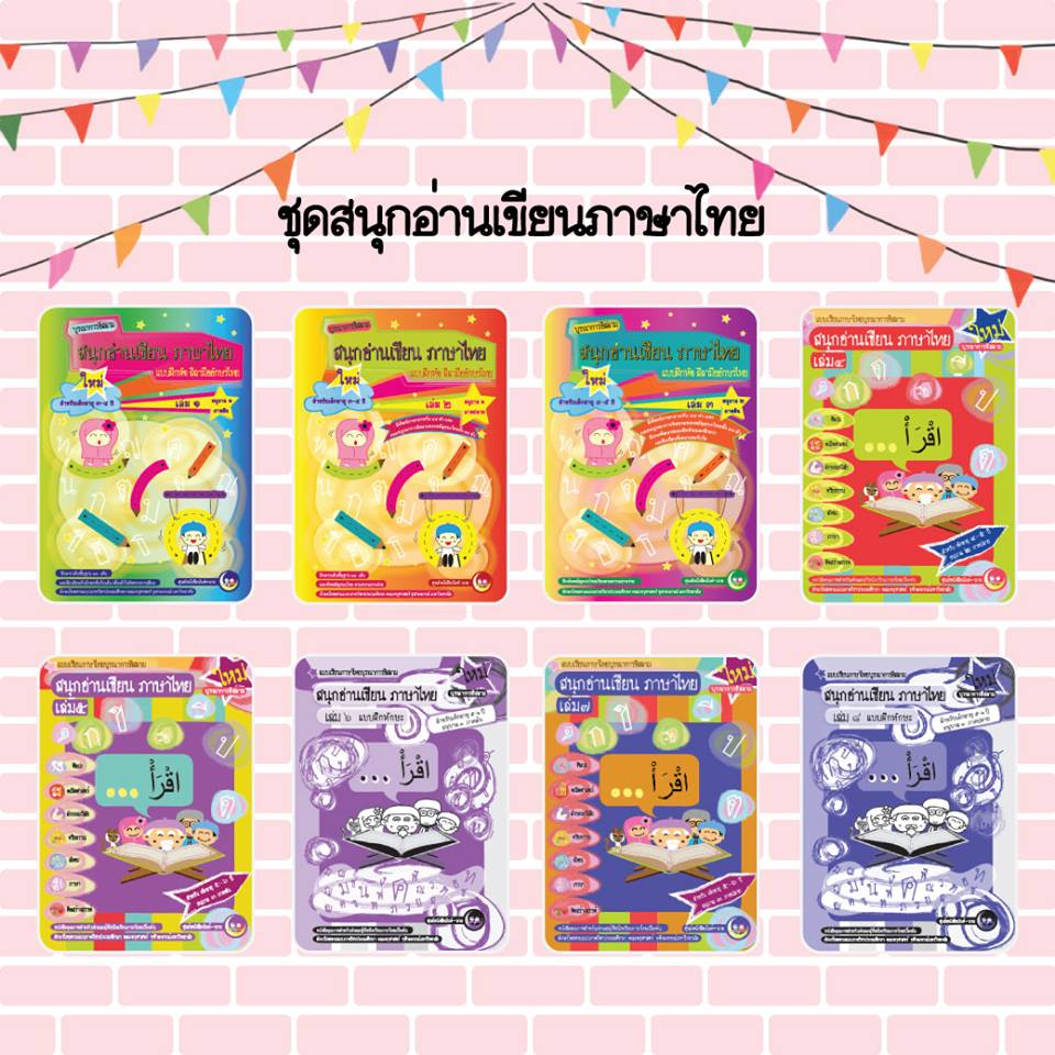 ชุด ภาษาไทย หนังสือสำหรับ เด็ก มุสลิม islamic book shop for children muslim islam story for kid nunnart นิทาน สาม ภาษา อังกฤษ ไทย อาหรับ