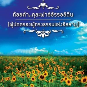 ถ้อยคำคุละฟาอฺอัรรอชีดีน หนังสืออิสลาม