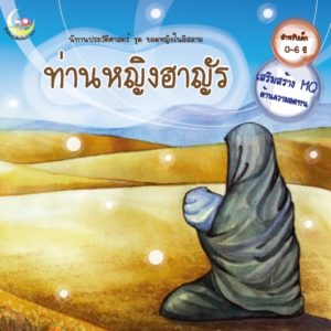 หนังสือสำหรับ เด็ก มุสลิม islamic book shop for children muslim islam story for kid nunnart นิทาน สาม ภาษา อังกฤษ ไทย อาหรับ