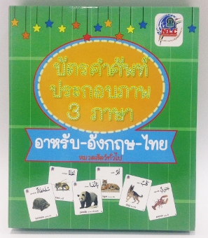 บัตรคำ 3 ภาษา คำศัพท์ (297x340)หนังสือสำหรับ เด็ก มุสลิม islamic book shop for children muslim islam story for kid nunnart นิทาน สาม ภาษา อังกฤษ ไทย อาหรับ
