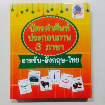 บัตรคำ 3 ภาษา ตัจวีด (340x340) หนังสือสำหรับ เด็ก มุสลิม islamic book shop for children muslim islam story for kid nunnart นิทาน สาม ภาษา อังกฤษ ไทย อาหรับ