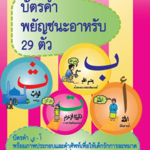 บัตรคำอาหรับ หนังสือสำหรับ เด็ก มุสลิม islamic book shop for children muslim islam story for kid nunnart นิทาน สาม ภาษา อังกฤษ ไทย อาหรับ