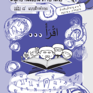 thai หนังสือสำหรับ เด็ก มุสลิม islamic book shop for children muslim islam story for kid nunnart นิทาน สาม ภาษา อังกฤษ ไทย อาหรับ