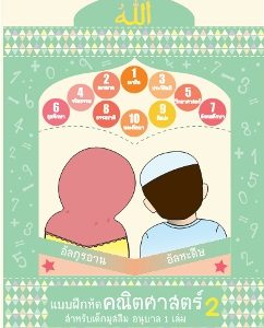 หนังสือสำหรับ เด็ก มุสลิม islamic book shop for children muslim islam story for kid nunnart นิทาน สาม ภาษา อังกฤษ ไทย อาหรับ