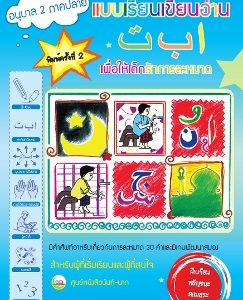 ปกหน้า (243x340) หนังสือสำหรับ เด็ก มุสลิม islamic book shop for children muslim islam story for kid nunnart นิทาน สาม ภาษา อังกฤษ ไทย อาหรับ
