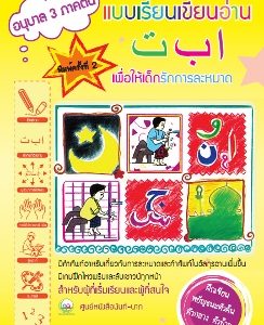 หนังสือสำหรับ เด็ก มุสลิม islamic book shop for children muslim islam story for kid nunnart นิทาน สาม ภาษา อังกฤษ ไทย อาหรับ