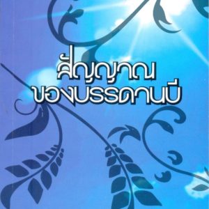 สัญญานของบรรดานบี หนังสืออิสลาม