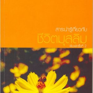 สาระน่ารู้ หนังสืออิสลาม