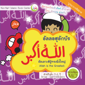 หน้าปก-อัลลอฮุอักบัร หนังสือสำหรับ เด็ก มุสลิม islamic book shop for children muslim islam story for kid nunnart นิทาน สาม ภาษา อังกฤษ ไทย อาหรับ