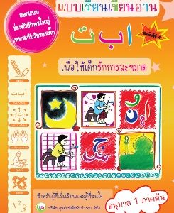 หนังสือสำหรับ เด็ก มุสลิม islamic book shop for children muslim islam story for kid nunnart นิทาน สาม ภาษา อังกฤษ ไทย อาหรับ