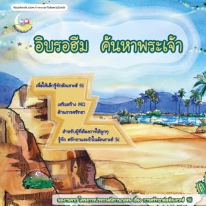 อิบรอฮีมค้นหาพระเจ้า หนังสือสำหรับ เด็ก มุสลิม islamic book shop for children muslim islam story for kid nunnart นิทาน สาม ภาษา อังกฤษ ไทย อาหรับ